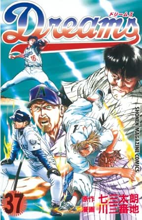 ｄｒｅａｍｓ ３７ 週刊少年マガジンコミックス 七三太朗 川三番地 少年マンガ Kindleストア Amazon