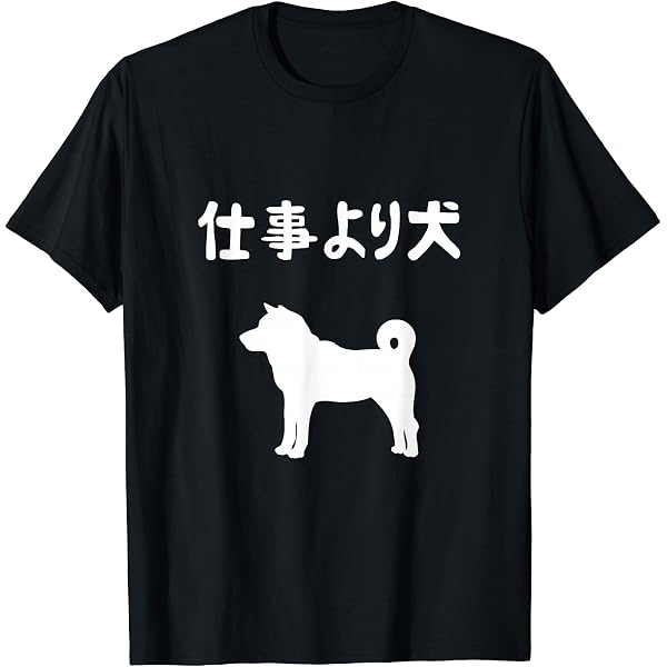 Amazon | 犬がいるので帰る！ 柴犬 犬の飼い主 おもしろ 愛犬家 ワン
