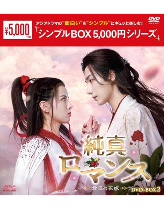 Amazon.co.jp: 春花秋月~初恋は時をこえて~ DVD-BOX1 : チャオ