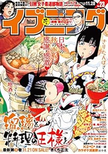 イブニング 2017年23号 [Evening 2017-23]