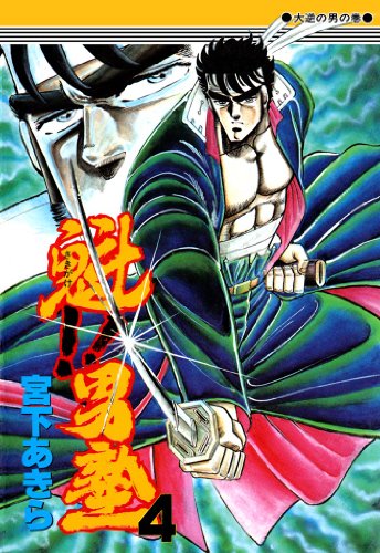 魁!!男塾』 全34巻完結 - マンガ表紙博物館