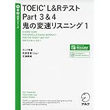 【音声DL付】TOEIC(R)L&Rテスト Part 3&4 鬼の変速リスニング1 (TTT速習シリーズ)
