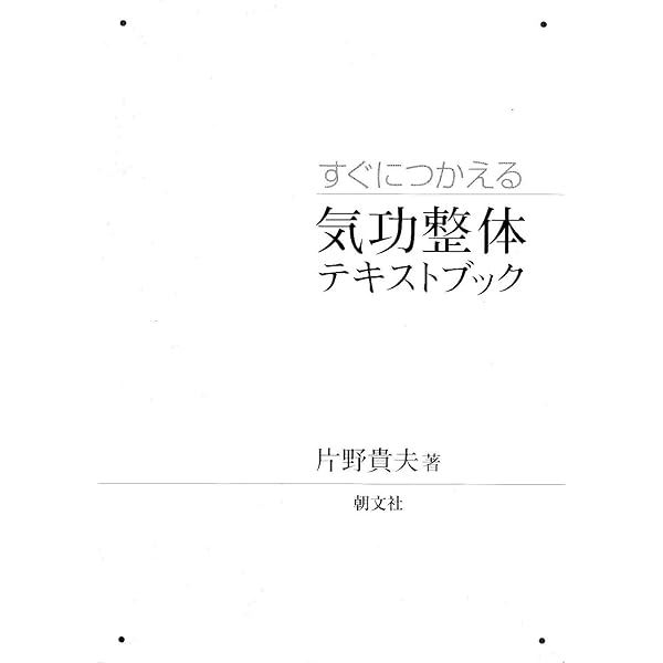 気功治療 | 片野 貴夫 |本 | 通販 | Amazon
