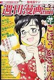 週刊漫画タイムス 2016年 10/21 号 [雑誌]