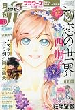 月刊flowers 2023年 11 月号 [雑誌]