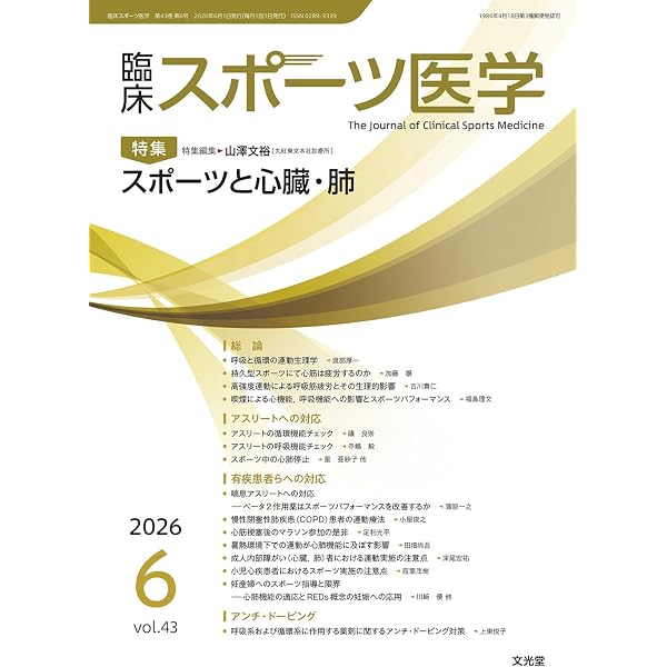 Amazon.co.jp: 臨床スポーツ医学 2026年5月号(43巻5号):【特集】ここが