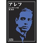 アレフ (岩波文庫)