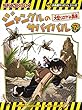 ジャングルのサバイバル 7 (大長編サバイバルシリーズ)
