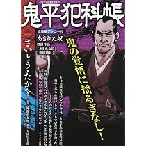 鬼平犯科帳総集編アンコール 高萩の捨五郎 2026年2月号［雑誌