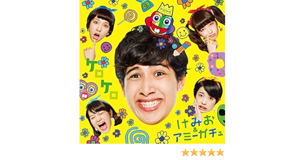 Amazon ケロケロ 初回限定盤 Dvd付 けみお アミーガチュ J Pop 音楽