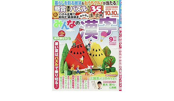 みんなの漢字 19年 09 月号 雑誌 本 通販 Amazon