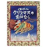 くまのプーさんクリスマスのおはなし