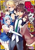 巻き込まれクラス転移１　～なぜか女子クラスの転移に巻き込まれたのでハーレムつくります！～ 巻き込まれクラス転移　～なぜか女子クラスの転移に巻き込まれたのでハーレムつくります！～ (キングノベルス)
