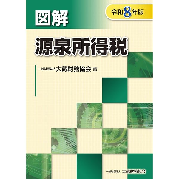 Amazon.co.jp: 図解 源泉所得税(令和7年版) : 大蔵財務協会: 本