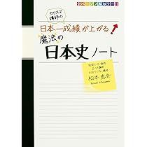 カリスマ講師の 日本一成績が上がる魔法の日本史ノート | 松本