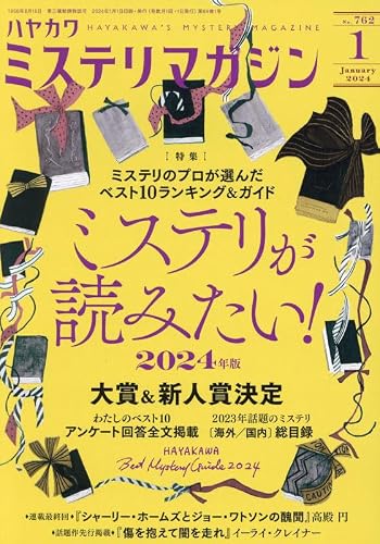 ミステリが読みたい！ 2024年版