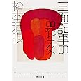 三面記事の男と女 (角川文庫 ま 1-34 Matsumoto Seicho Showa)