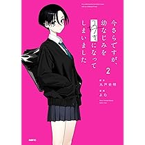 今さらですが、幼なじみを好きになってしまいました 1 サイン本 今さらですが、幼なじみを好きになってしまいました1