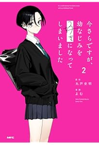 Amazon.co.jp: 今さらですが、幼なじみを好きになってしまいました1