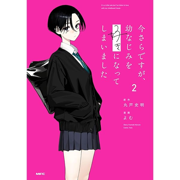 Amazon.co.jp: 今さらですが、幼なじみを好きになってしまいました1