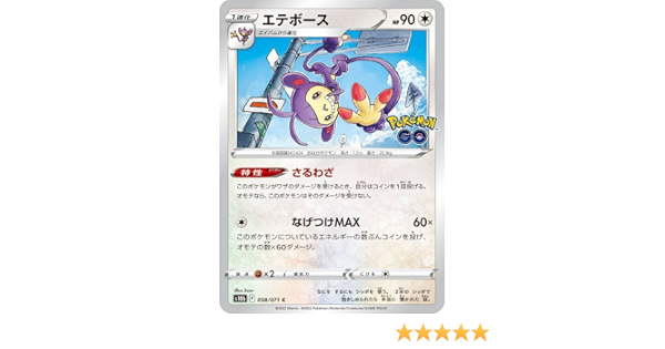 Amazon Co Jp ポケモンカードゲーム S10b 058 071 エテボース 無 C コモン 強化拡張パック Pokemon Go おもちゃ