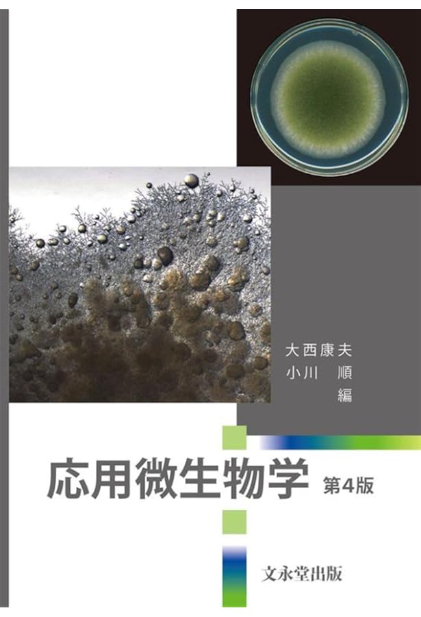 エッセンシャル応用微生物学 (KS農学専門書) | 中西 載慶, 青柳 秀紀