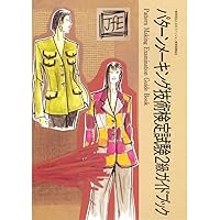 改訂版・服飾造形講座〈2〉 スカート・パンツ (文化ファッション大系