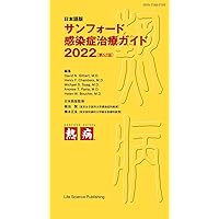 日本語版サンフォード感染症治療ガイド2024 (第54版) | David N