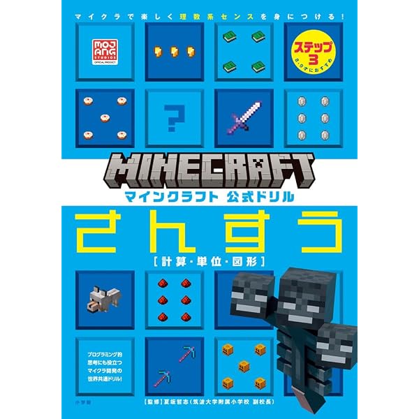 マインクラフト 公式ドリル かがく 6-9才におすすめ: マイクラで楽しく