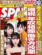 週刊SPA! (スパ)2018年 5/1・8 合併号 [雑誌] 週刊ＳＰＡ！ (デジタル雑誌)