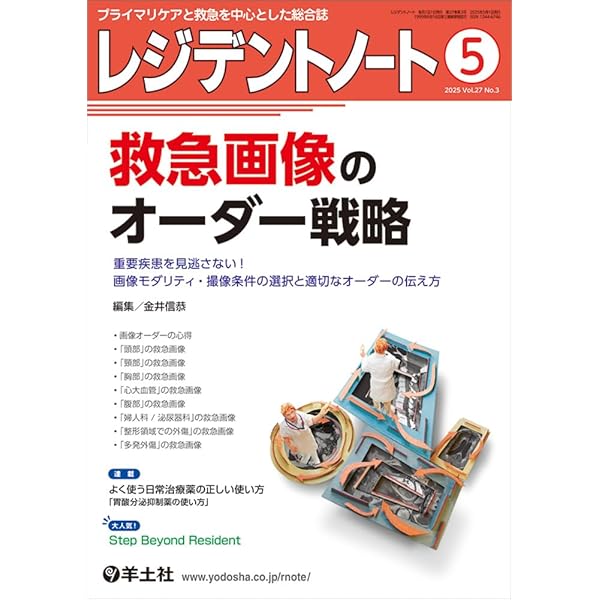 レジデントノート 2023年4月 Vol.25 No.1 抗菌薬ファーストタッチ