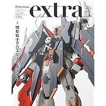ホビージャパンエクストラ 特集:機動戦士クロスボーン・ガンダム