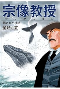 Amazon.co.jp: 宗像教授世界篇 (6) (ビッグコミックス) : 星野 之宣: 本