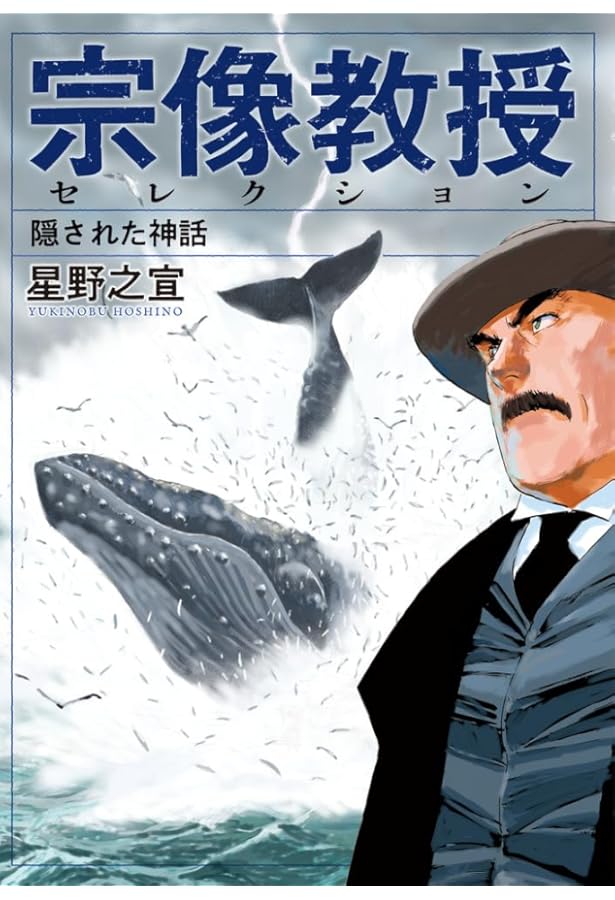 Amazon.co.jp: 宗像教授世界篇 (6) (ビッグコミックス) : 星野 之宣: 本