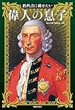 教科書に載せたい　偉人の息子