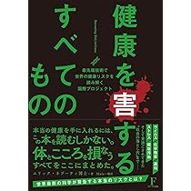健康を害するすべてのもの〜ビカミングバイオリミットレス