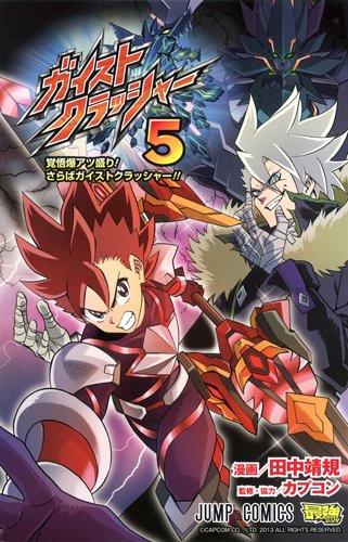 『ガイストクラッシャー』5巻
