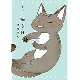 もっと猫ろ日 (書籍扱いコミックス)