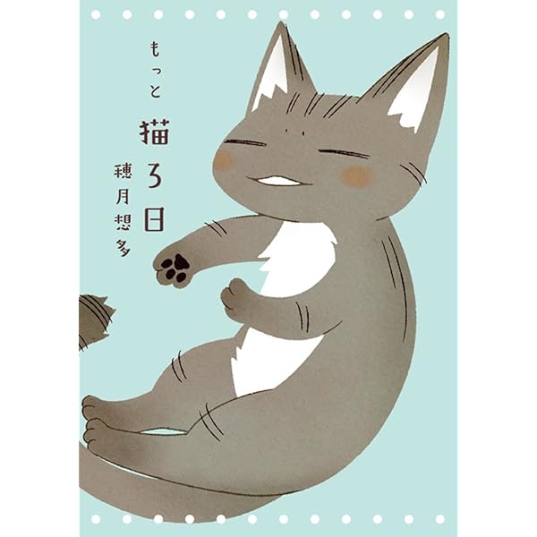 猫ろ日 | 穂月 想多 |本 | 通販 | Amazon