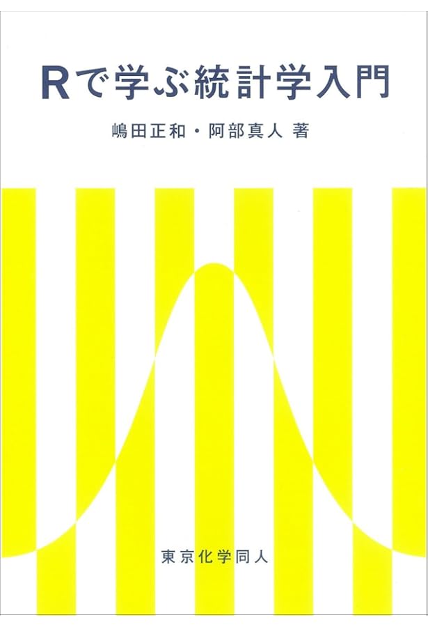 RとPythonで学ぶ統計学入門 | 増井敏克 |本 | 通販 | Amazon