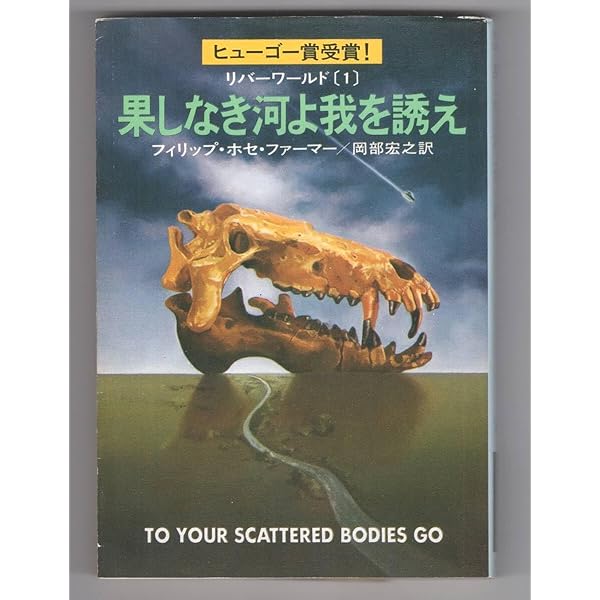 果しなき河よ我を誘え (ハヤカワ文庫 SF 289 リバーワールド 1