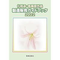医薬品製造販売指針2024 | 一般社団法人 レギュラトリー