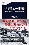 ペリリュー玉砕 南洋のサムライ・中川州男の戦い (文春新書)