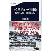 ペリリュー玉砕 南洋のサムライ・中川州男の戦い (文春新書 1222)