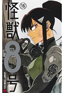 怪獣8号 コミック 1-15巻セット (集英社) | 松本直也 |本 | 通販 | Amazon