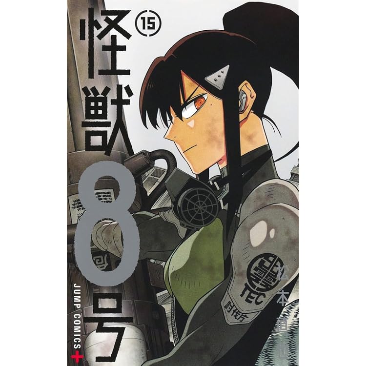 怪獣8号 16 (ジャンプコミックス) | 松本 直也 |本 | 通販 | Amazon
