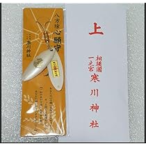 『寒川神社』限定御朱印＆大祓い守り付き！風神雷神・白蛇抜け殻・ふくろう羽根n3 寒川神社』限定御朱印＆大祓い守り付き！風神雷神・白蛇抜け殻
