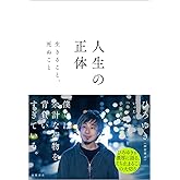人生の正体 生きること、死ぬこと