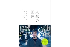 人生の正体 生きること、死ぬこと