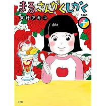 Amazon.co.jp: まるさんかくしかく+ (ビッグコミックス) : 東村 アキコ: 本
